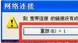 笔记本XP系统断网后重拨间隔时间自定义设置技巧