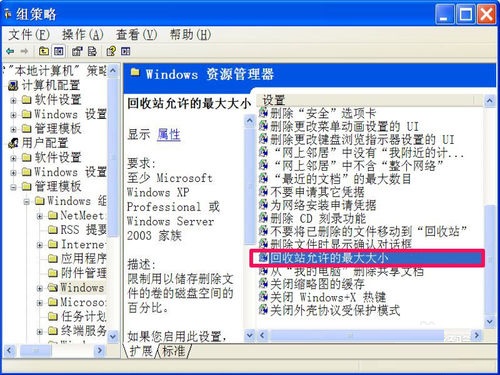 通过组策略修复XP最大回收站大小无法修改问题