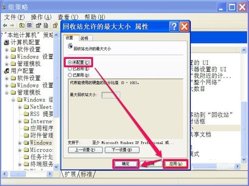 通过组策略修复XP最大回收站大小无法修改问题