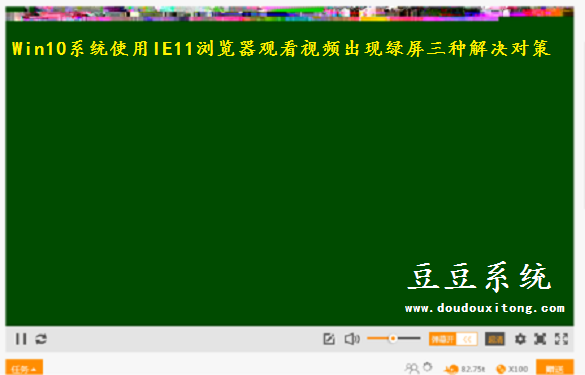 Win10系统使用IE11浏览器观看视频出现绿屏三种解决对策