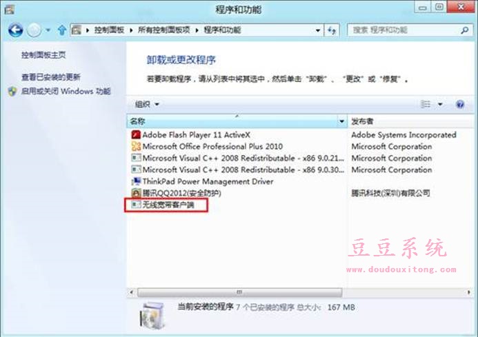 快速卸载Windows8系统已安装软件程序方法