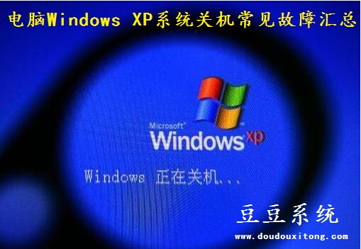 电脑Windows XP系统关机常见故障汇总