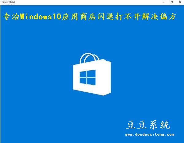 专治Windows10应用商店闪退打不开解决偏方