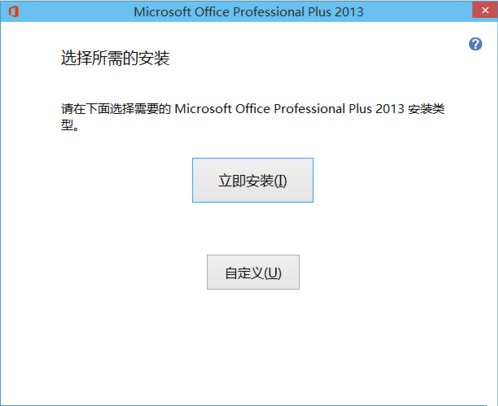 win10安装office2013步骤