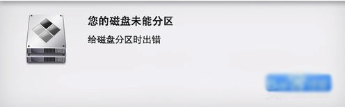 苹果mac笔记本使用Boot Camp分区 提示您的磁盘未能分区解决方法