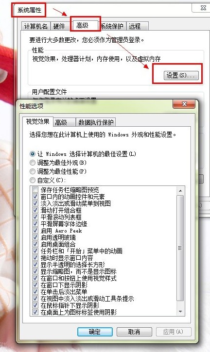 优化win7系统视觉特效 降低内存占用