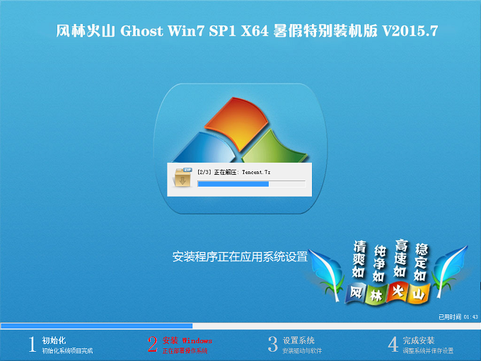 风林火山 Ghost Win7 SP1 X64 暑假特别装机版 驱动部署