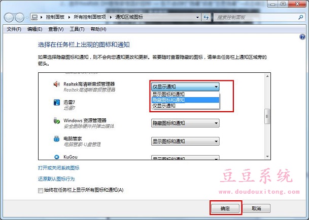 Win7旗舰版通知区域音频管理器图标关闭方法