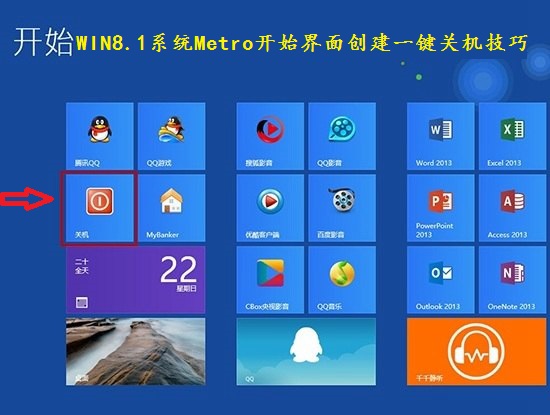 WIN8.1系统Metro开始界面创建一键关机技巧