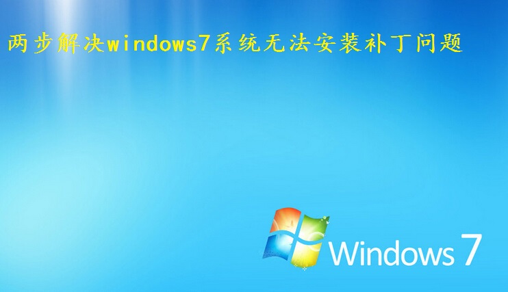 两步解决windows7系统无法安装补丁问题