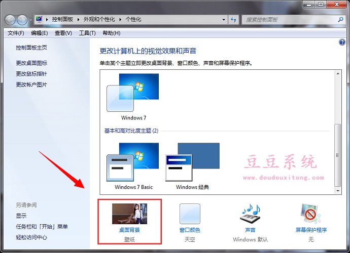 WIN7系统桌面背景图片位置居中设置教程