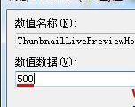 Win7系统任务栏缩略图窗口预览速度提升技巧