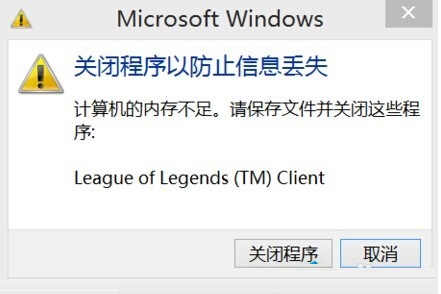 win8.1突然提示内存不足 软件自动退出解决方法