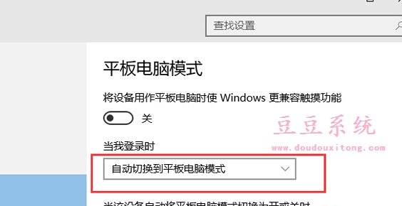 电脑win10开机自动切换到平板电脑模式设置方法