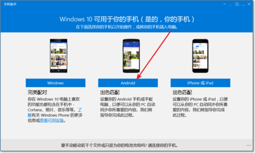 Win10系统预装“手机助手”应用使用方法