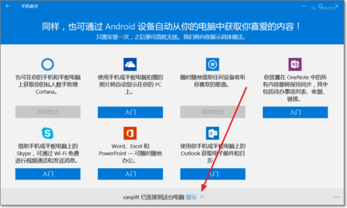 Win10系统预装“手机助手”应用使用方法