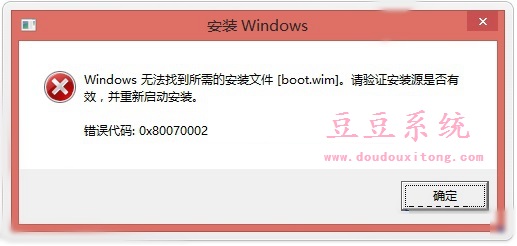 Win10无法安装没有boot.wim文件错误0x80070002解决方法