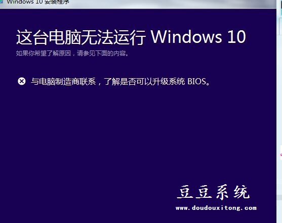 升级系统提示这台电脑无法运行windows10解决措施