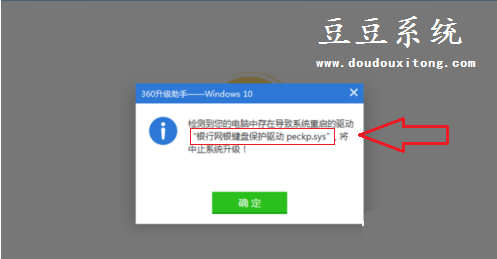 中止win10系统升级银行网银键盘保护驱动peckp.sys解决方法