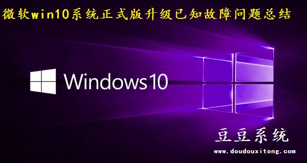 微软win10系统正式版升级已知故障问题总结