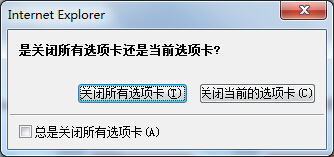 Win8系统IE浏览器关闭多个网页时发出警告设置方法