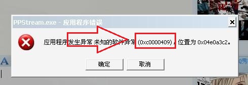 打开软件提示应用程序错误oxc0000409解决方案