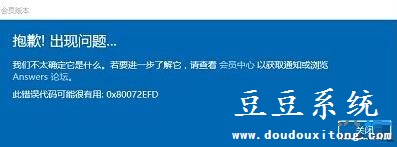 获取win10会员版本失败错误0x80072EFD分析及解决