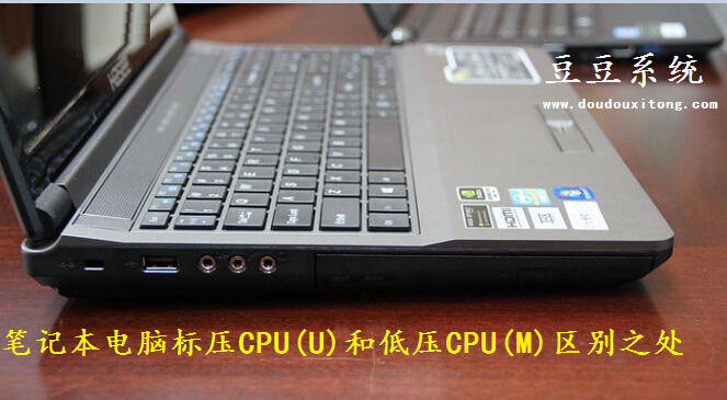 笔记本电脑标压CPU(U)和低压CPU(M)区别之处