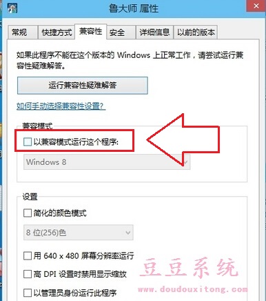 Win10系统无法运行鲁大师 以兼容模式运行设置方法