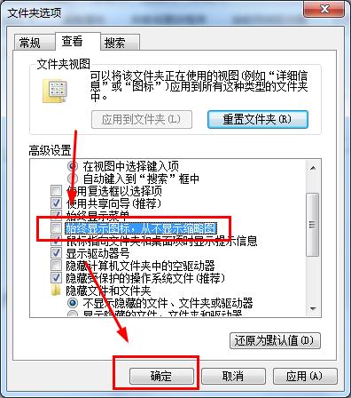 Win7系统文件夹和图片不显示缩略图怎么办