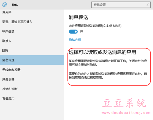 开启win10系统消息传送设置应用允许读取或发送消息