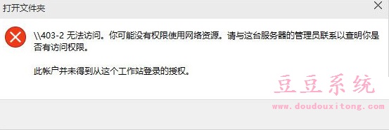 WIN10系统打开文件夹出错 无法访问没有权限使用网络资源