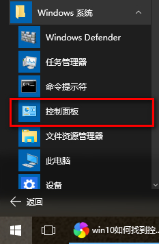 Win10系统控制面板在哪里?几种打开win10控制面板方法