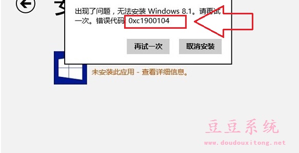 升级win8.1系统出错无法更新系统保留分区错误0xc1900104