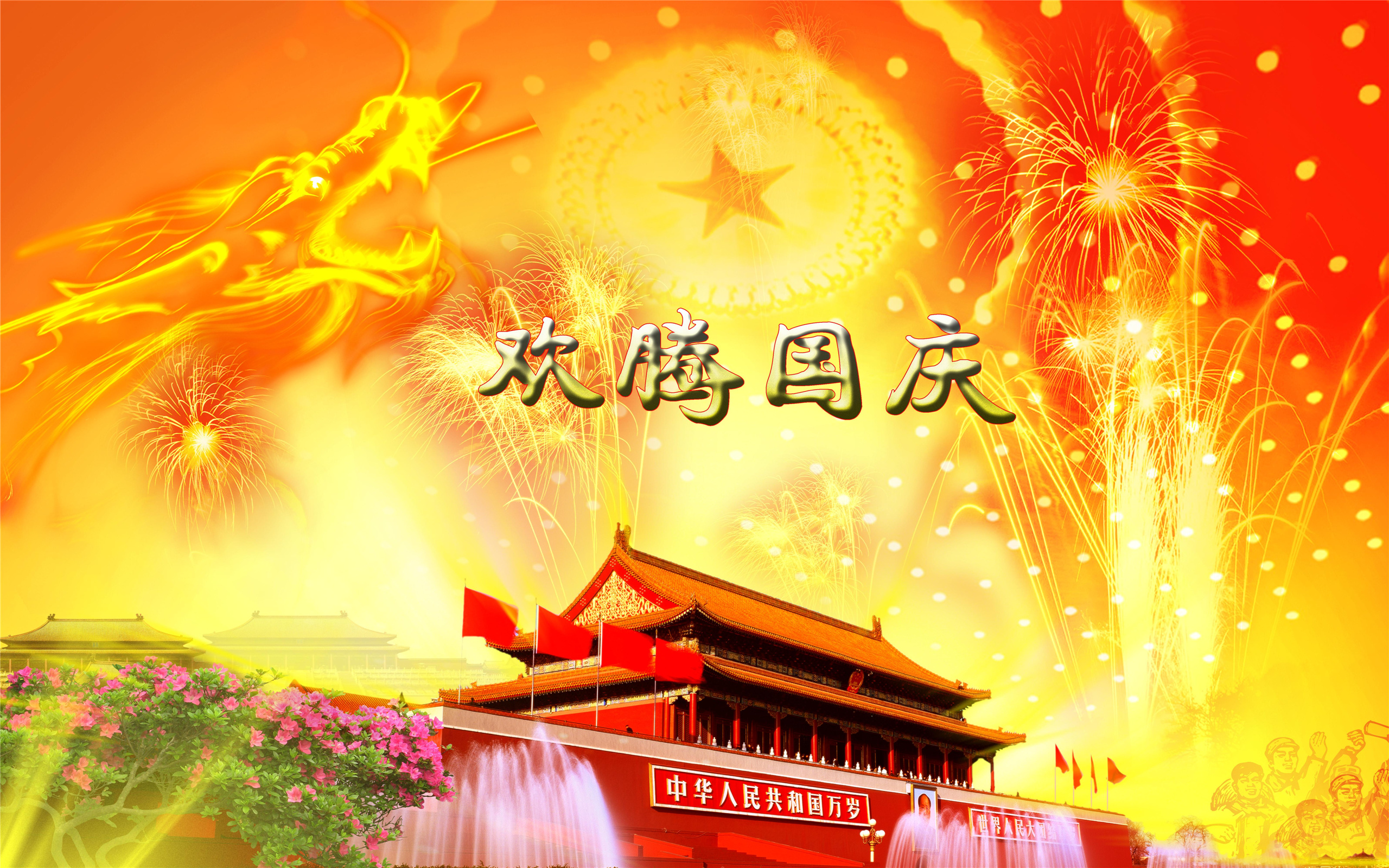 2015普天同庆国庆节电脑桌面高清壁纸