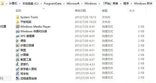 Win8系统开始菜单没有附件程序功能打开技巧