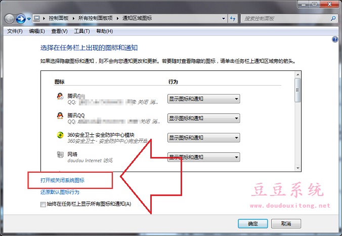 Win7旗舰版通知区域打开或关闭系统图标教程