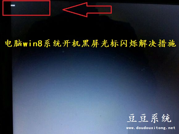 电脑win8系统开机黑屏光标闪烁解决措施