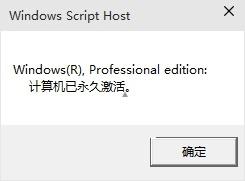 一条命令查看windows10系统是否永久激活