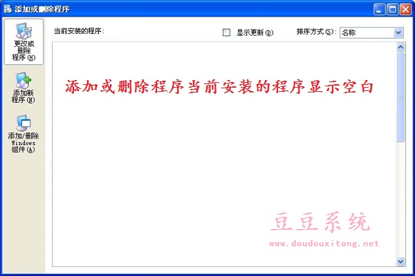 WinXP系统添加或删除程序当前安装的程序显示空白修复方法