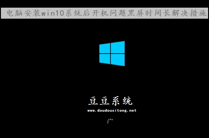 电脑安装win10系统后开机问题黑屏时间长解决措施