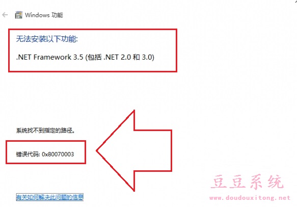 Win10无法安装.NET 3.5错误代码0x80070003解决措施