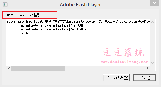 Win8.1系统频繁弹出Flash player发生ActionScript错误分析及解决