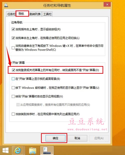 Win8开机或关闭应用时返回桌面而不是“开始”屏幕设置