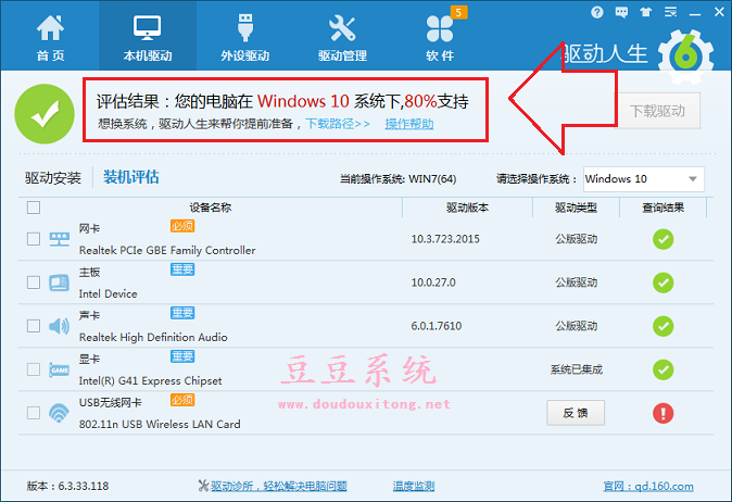 驱动人生win10系统驱动装机评估没有100%支持解决方案