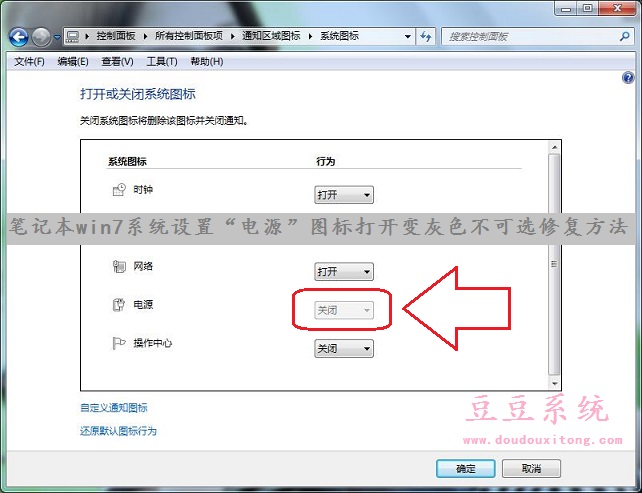 笔记本win7系统设置“电源”图标打开变灰色不可选修复方法