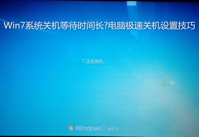 Win7系统关机等待时间长?电脑极速关机设置技巧