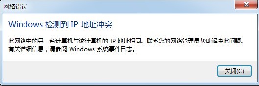 电脑windows7系统下IP地址冲突修复解决方法