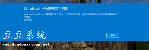 打开软件提示“Windows已保护你的电脑”解决方案