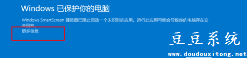 打开软件提示“Windows已保护你的电脑”解决方案